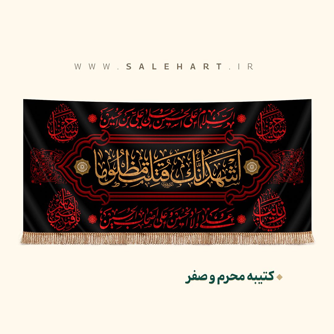 پرچم السلام علی الحسین پرچم السلام علی الحسین