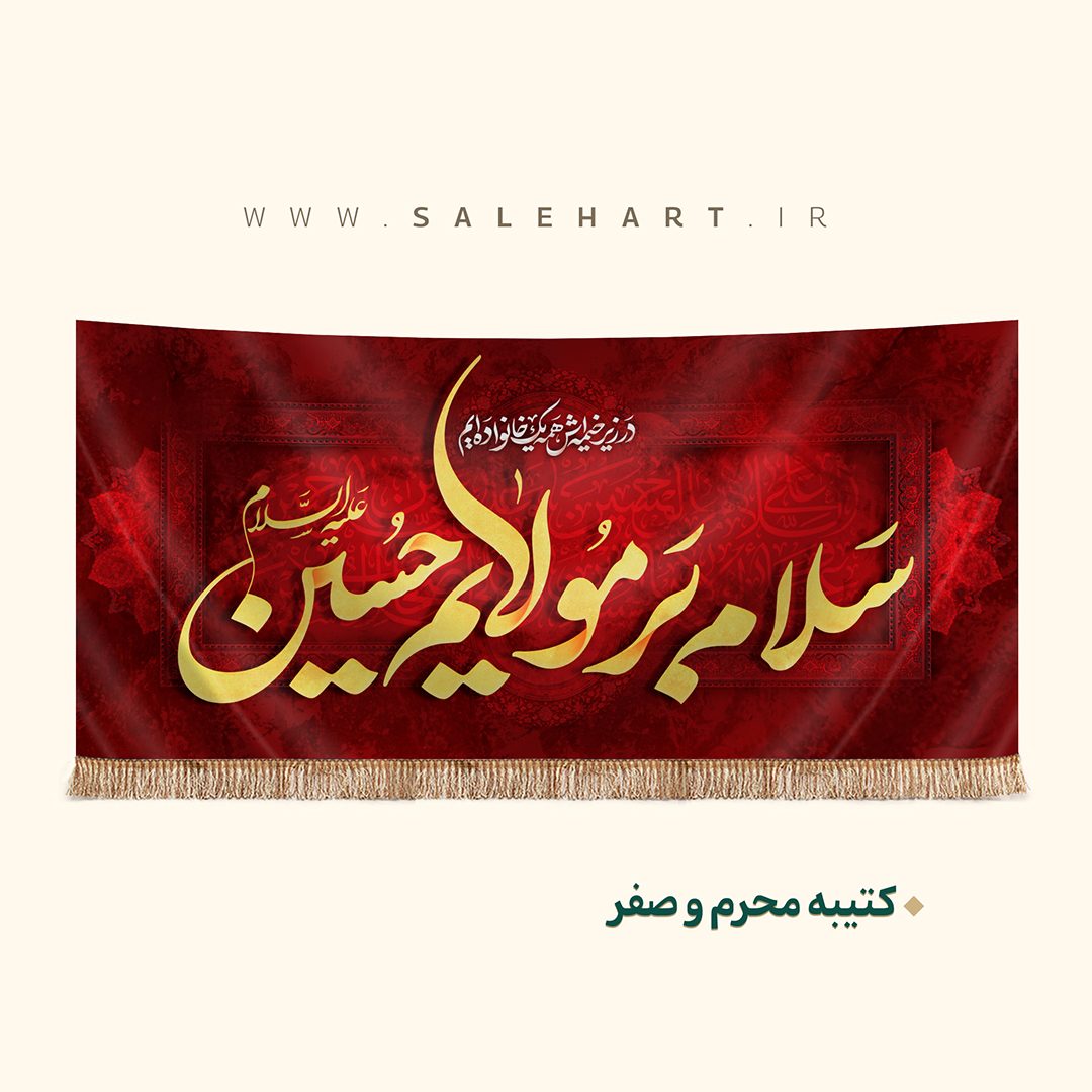 پرچم سلام بر مولایم حسین پرچم سلام بر مولایم حسین