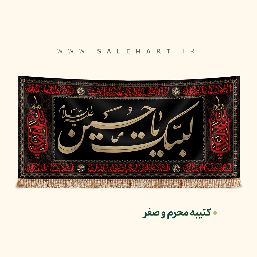 پرچم لبیک یا حسین پرچم لبیک یا حسین