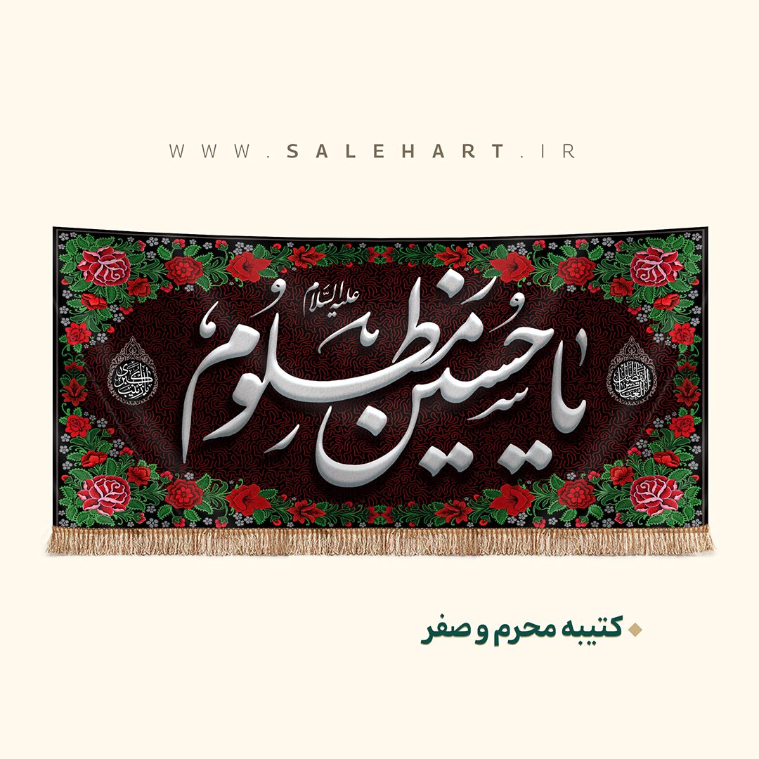 پرچم یا حسین مظلوم پرچم یا حسین مظلوم