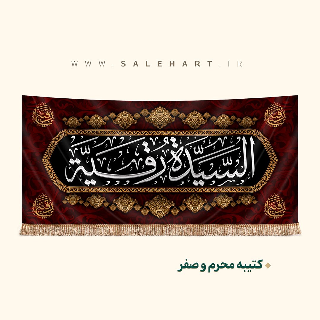 پرچم قرمز السیده رقیه پرچم قرمز السیده رقیه