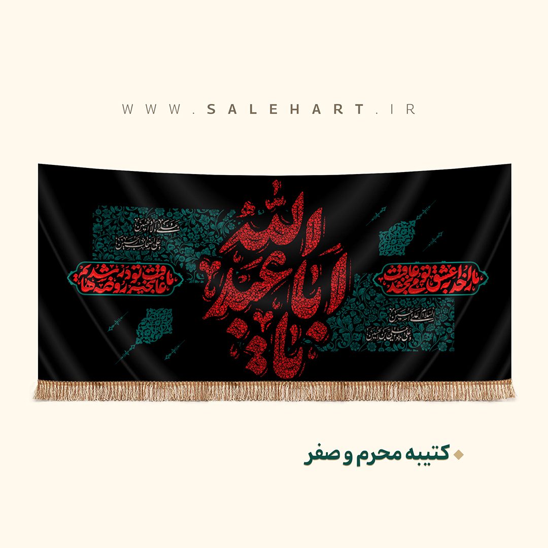 پرچم یا ابا عبدالله پرچم یا ابا عبدالله