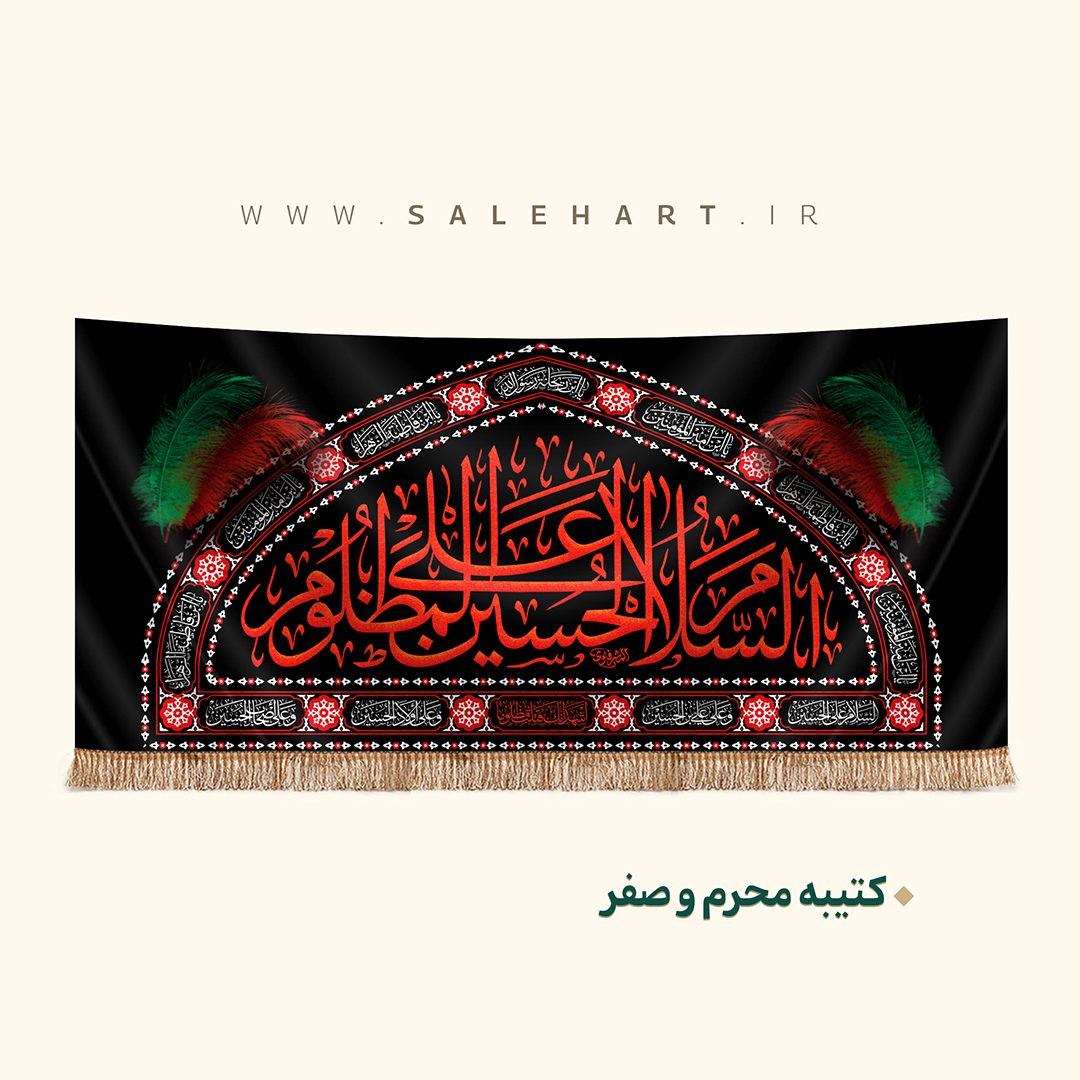 پرچم السلام علی الحسین مظلوم پرچم السلام علی الحسین مظلوم