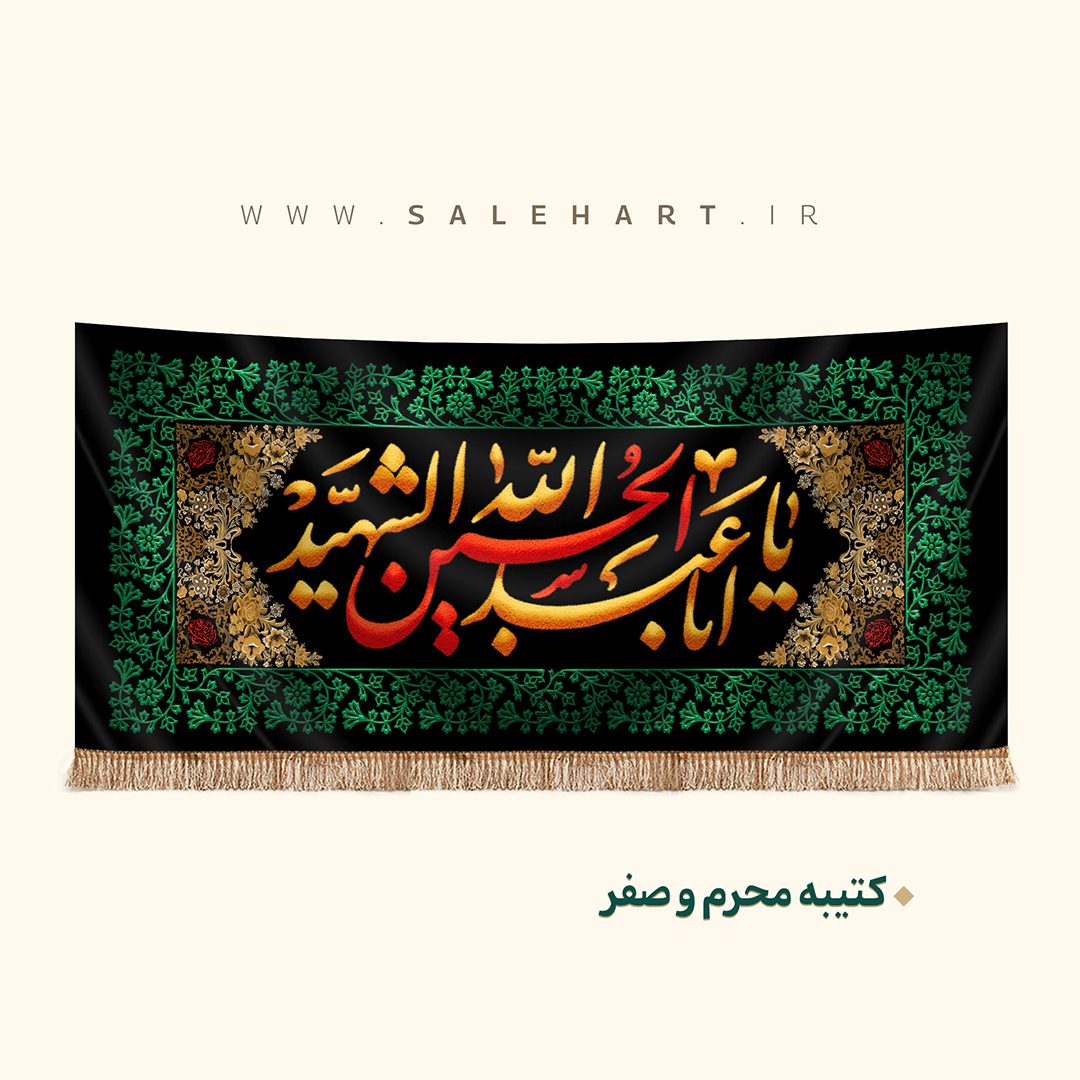 پرچم مشکی یا ابا عبدالله حسین پرچم مشکی یا ابا عبدالله حسین