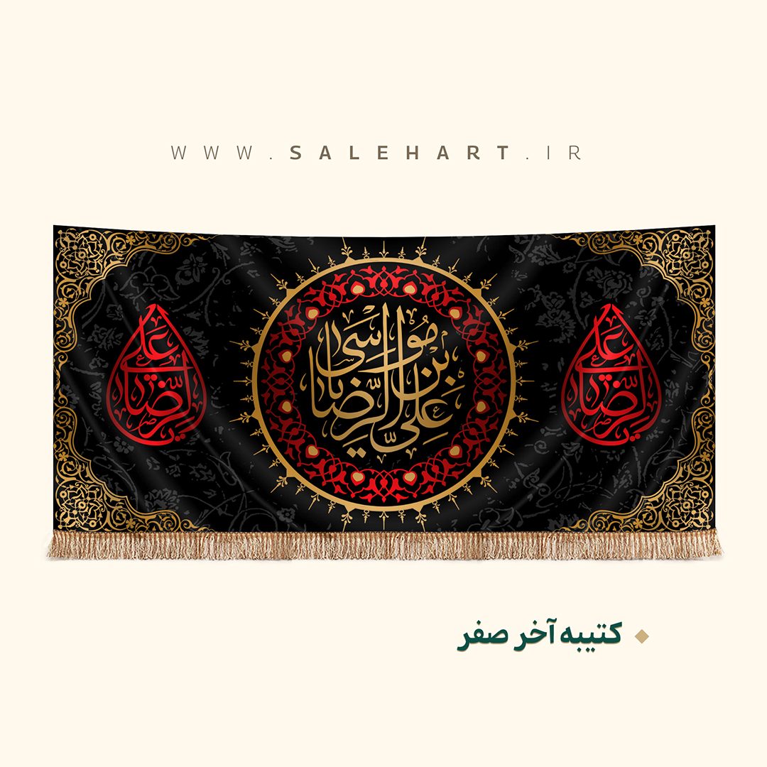 پرچم مشکی یا علی بن موسی الرضا پرچم مشکی یا علی بن موسی الرضا