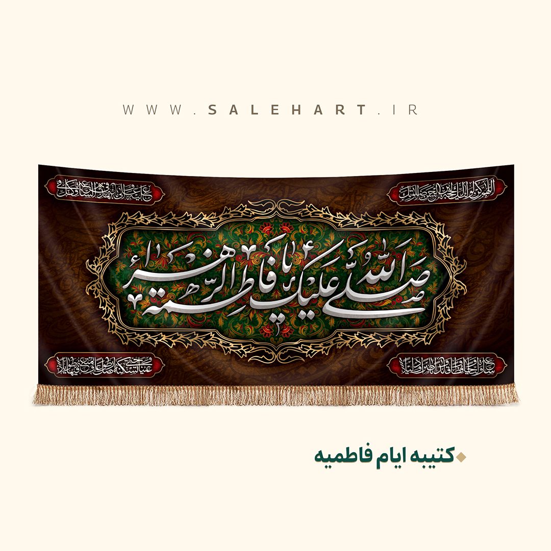 پرچم مشکی صلی الله علیک یا فاطمه الزهرا پرچم مشکی صلی الله علیک یا فاطمه الزهرا