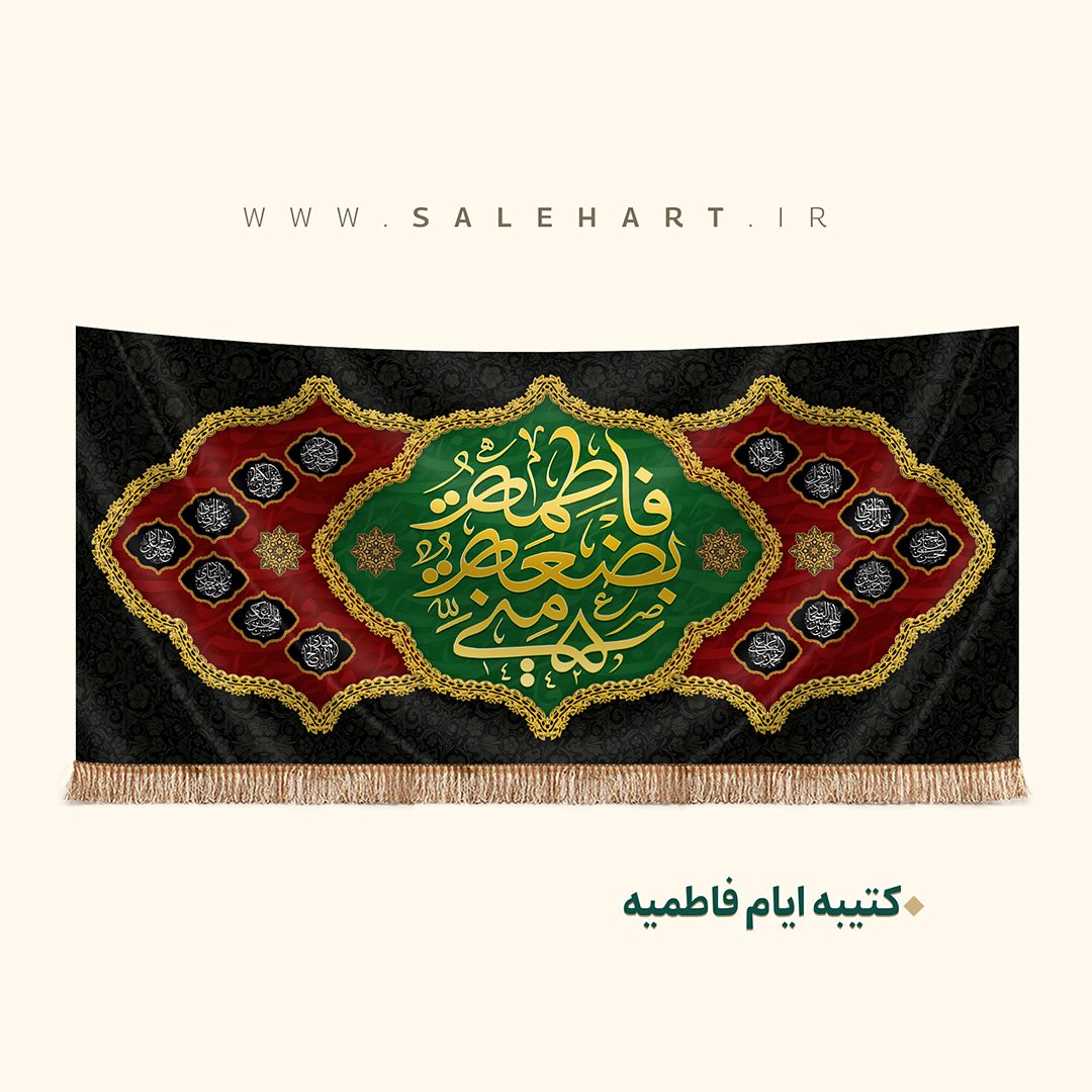 پرچم مشکی فاطمه بضعه منی پرچم مشکی فاطمه بضعه منی