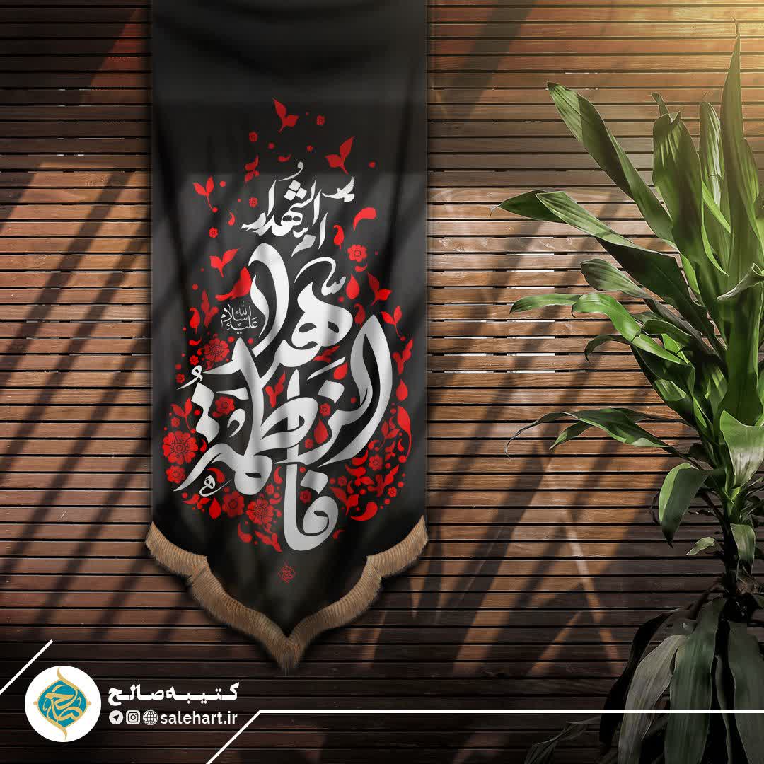 پرچم آویز مشکی ام الشهدا فاطمه الزهراء پرچم آویز مشکی ام الشهدا فاطمه الزهراء